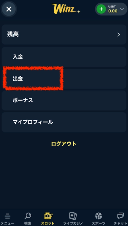 ウィンズアイオーの出金方法:ステップ2