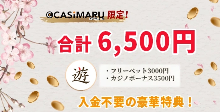 遊雅堂のカジマル限定入金不要の豪華特典のバナー