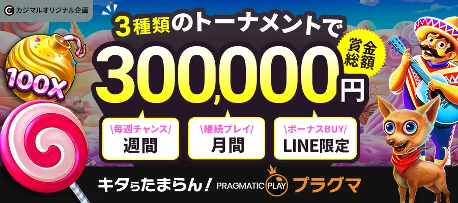 カジマル無料トーナメント8月のメインバナー