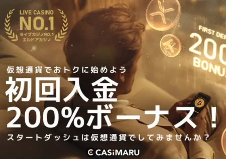 エルドアカジノ仮想通貨200%ボーナスのバナー
