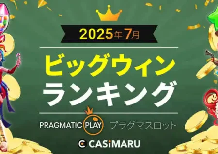 7月のビッグウィンのバナー