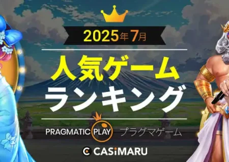 プラグマティックプレイ月7人気ゲームランキング