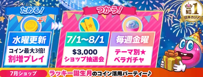 ベラジョンカジノの7月ショップキャンペーン
