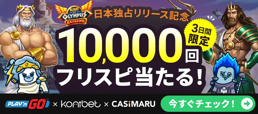 コニベット×プレインゴー×カジマルのフリースピンキャンペーンのバナー