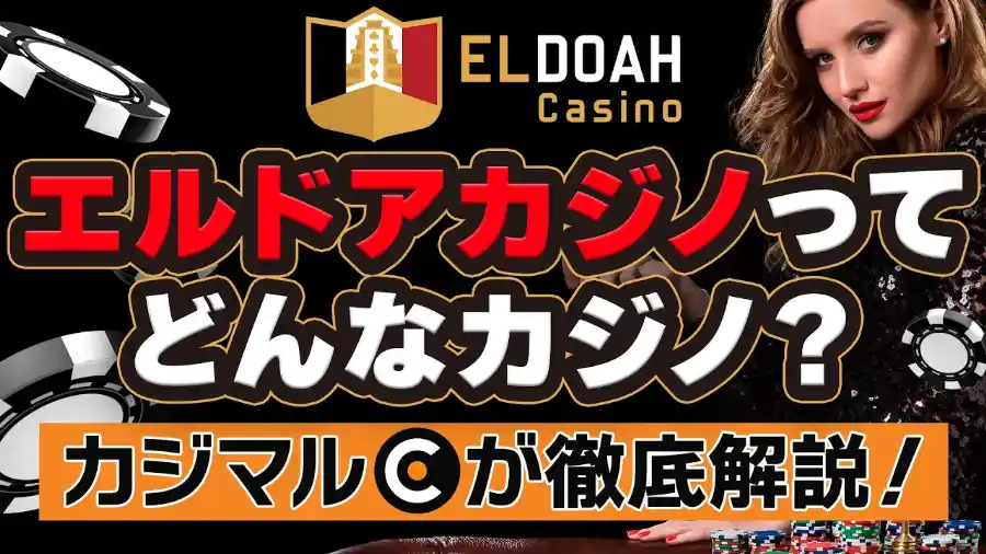 エルドアカジノの解説動画のサムネイル