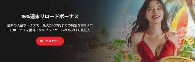 ライブカジノハウスの15%週末リロードボーナス