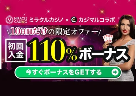 ミラクルカジノの8月限定110%初回入金ボーナスのバナー