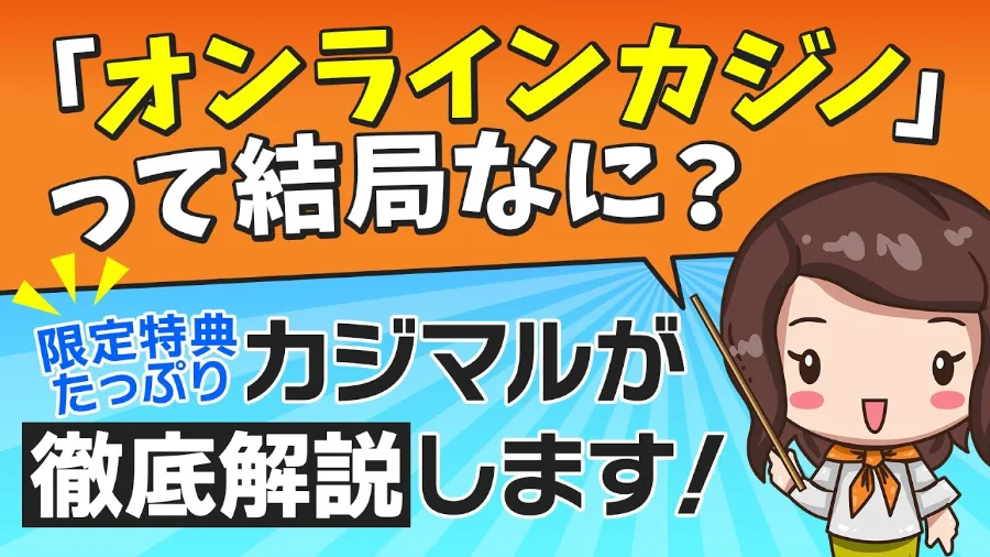 オンラインカジノの解説動画サムネイル