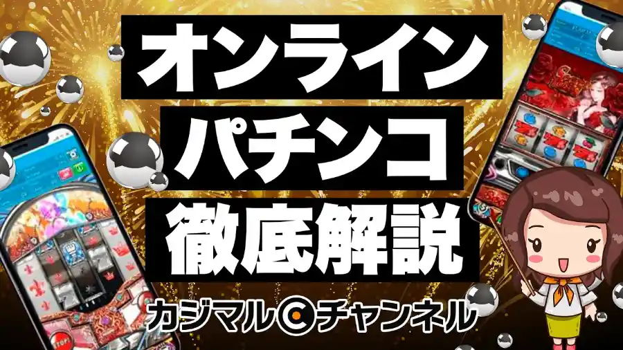 オンラインパチンコの解説動画のサムネイル