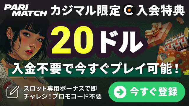 カジマル限定のパリマッチの入金不要ボーナスをゲット