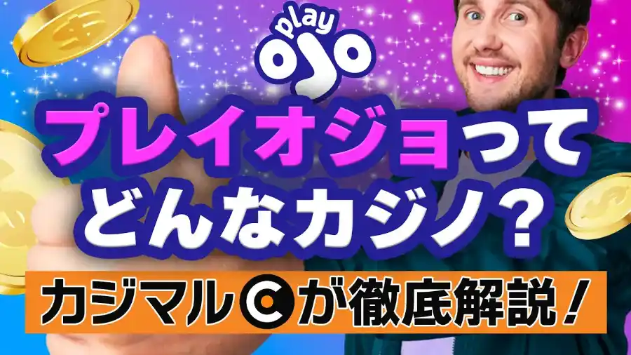 プレイオジョの解説動画のサムネイル