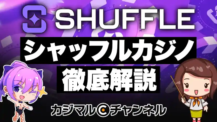 シャッフルカジノのビデオサムネイル