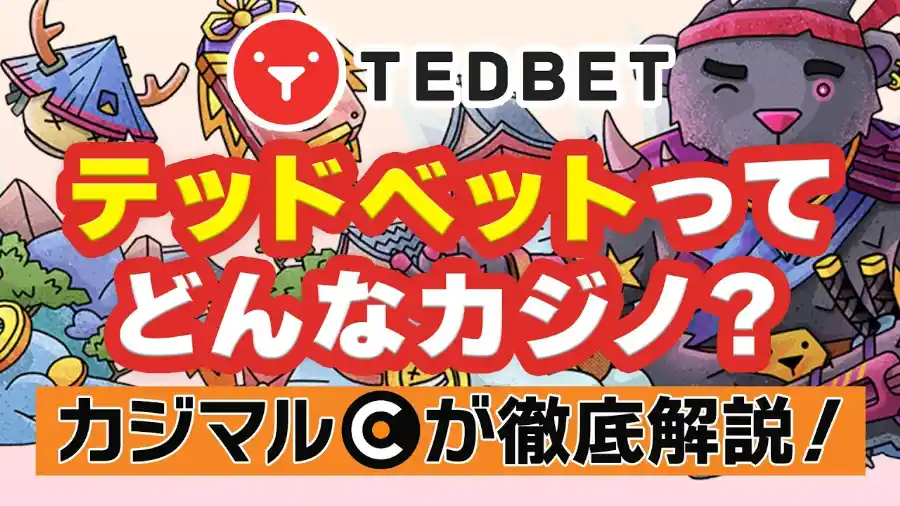 テッドベットの解説動画のサムネイル