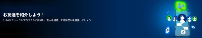 ワンバイベットの友達紹介キャンペーン