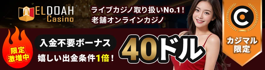 エルドアカジノ banner