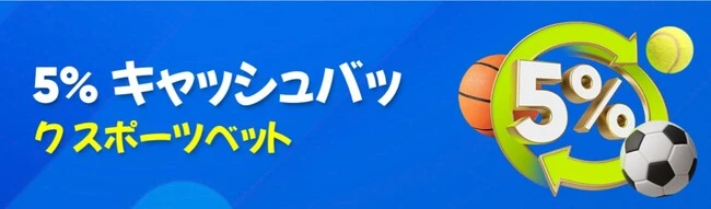 フレッシュカジノのスポーツベット5%キャッシュバック
