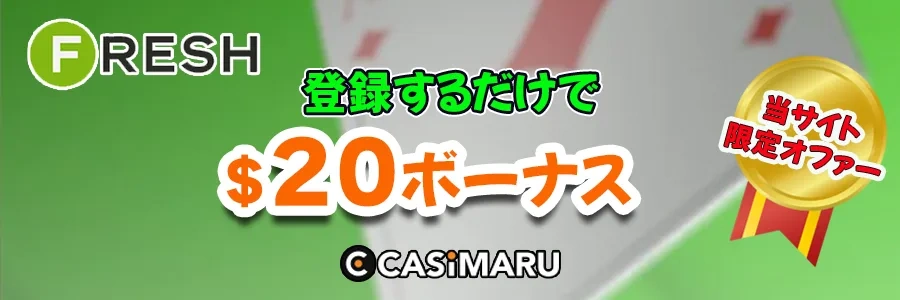 フレッシュカジノのカジマル特典のバナー