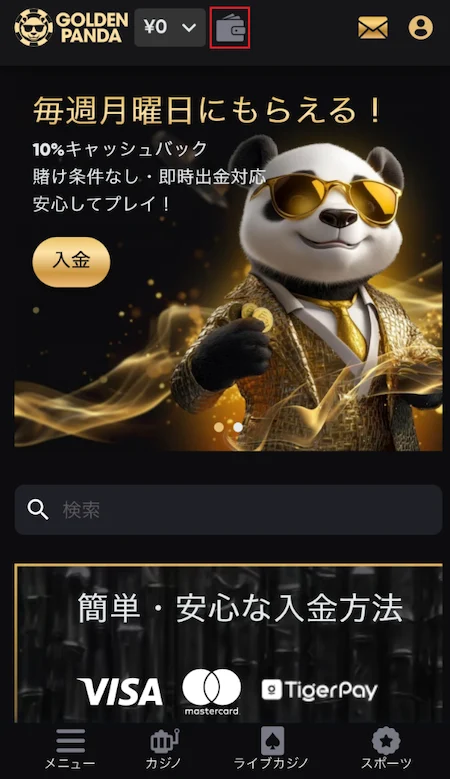 ゴールデンパンダカジノの入出金方法ステップ1