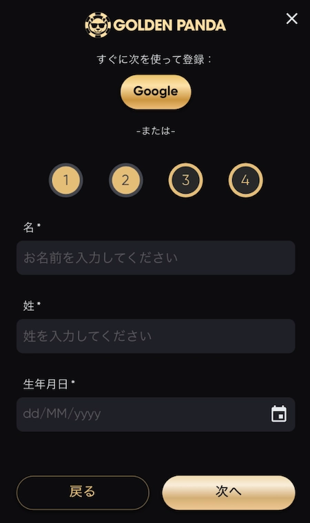 ゴールデンパンダカジノの登録方法ステップ3