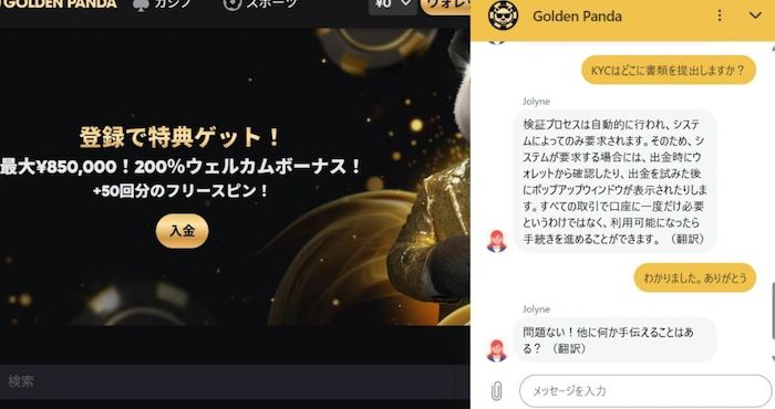 ゴールデンパンダカジノのサポートチャット