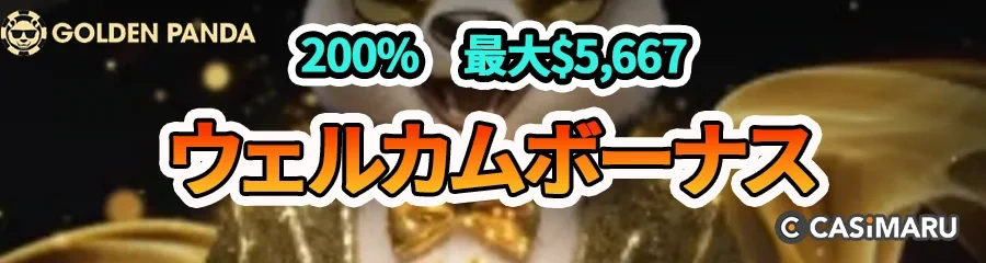 ゴールデンパンダカジノのウェルカムボーナスのバナー