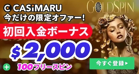 ゴールドスピンカジノの登録バナーミニ