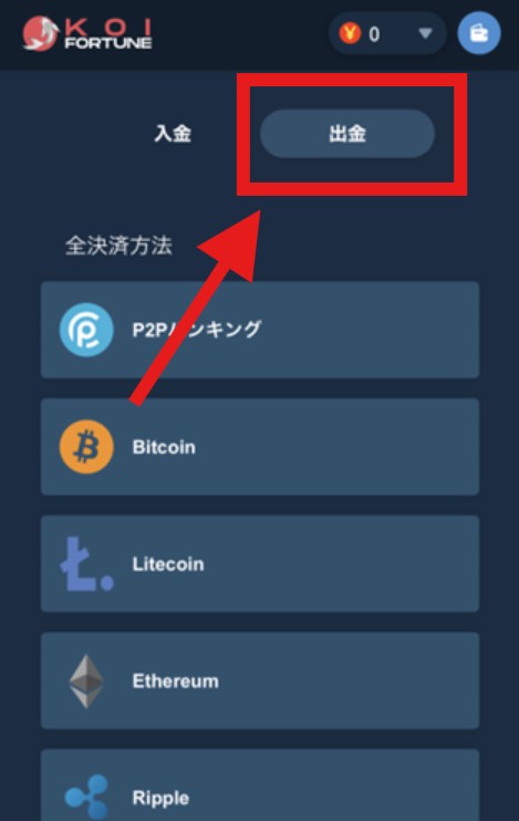 コイフォーチュンカジノの出金方法 (ステップ2)