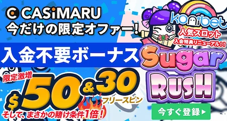 コニベットの入金不要ボーナスミニバナー(コニベットシュガーラッシュ)