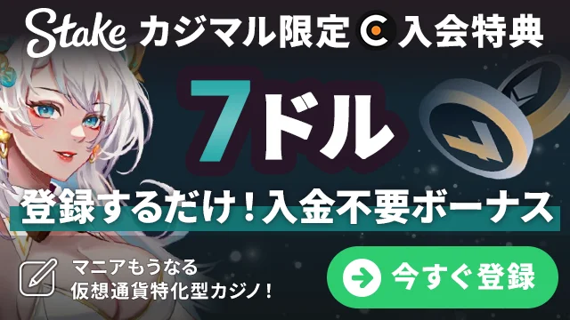 ステークカジノの入会特典のバナー