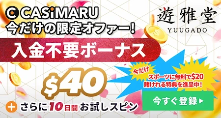 遊雅堂の入金不要ボーナスバナー