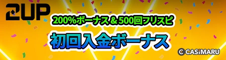 ツーアップカジノの初回入金ボーナスのバナー