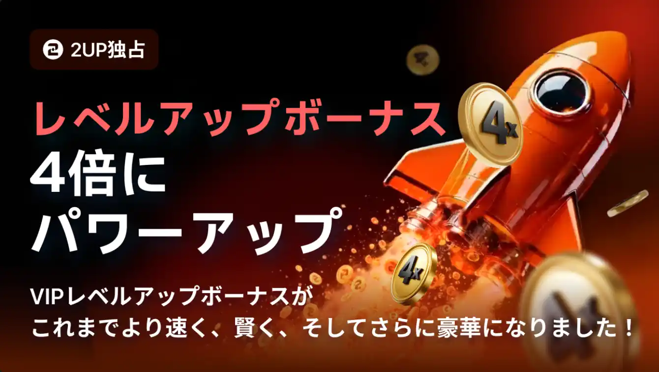 ２UPのVIPレベルアップボーナス