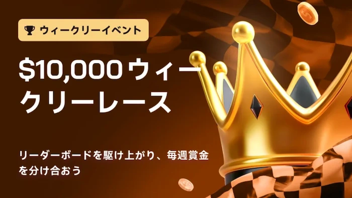 ツーアップカジノのウィークリーリーグ