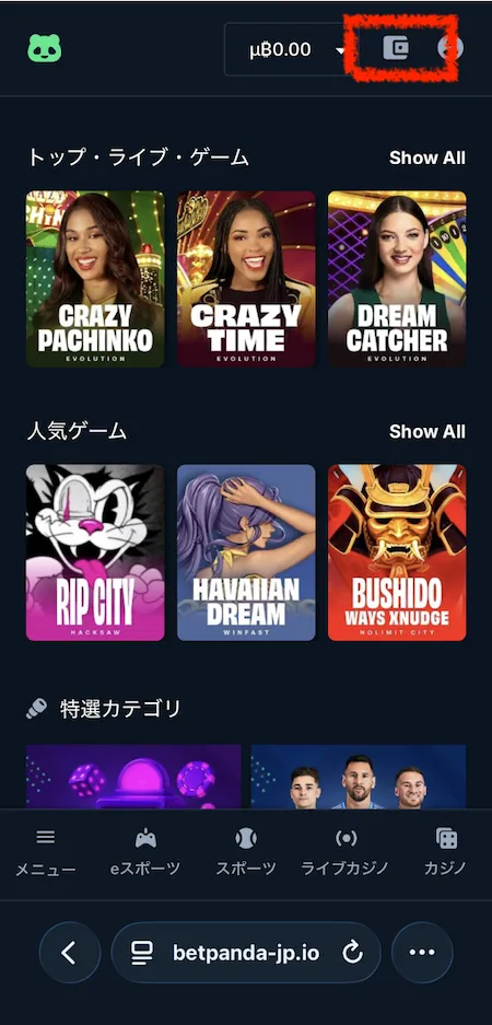 ベットパンダの入出金のステップ1