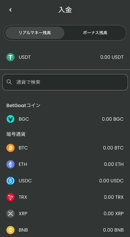 入金で利用したい通貨を選択する画面