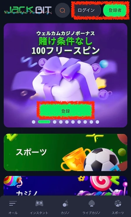 ジャックビットの登録・ログイン画面