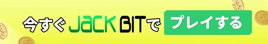 今すぐジャックビットでプレイするのバナー