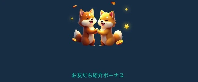 コイフォーチュンの友達紹介ボーナス