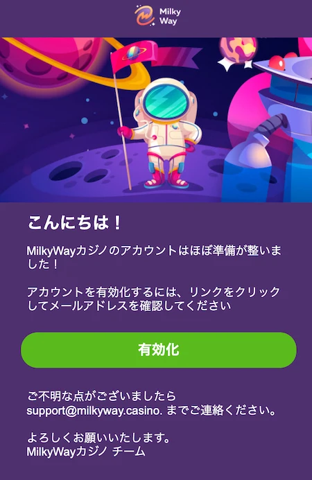 ミルキーウェイカジノのメールアドレス認証