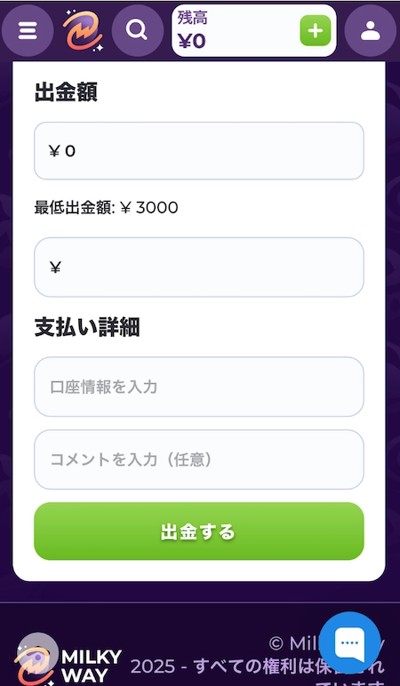 ミルキーウェイカジノの出金入力画面