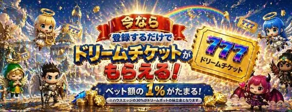 今だけ！ドリームポッド参加チケット配布の新バナー