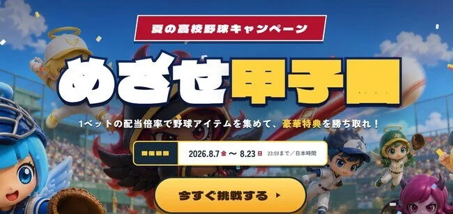 スロット天国の目指せ甲子園キャンペーン