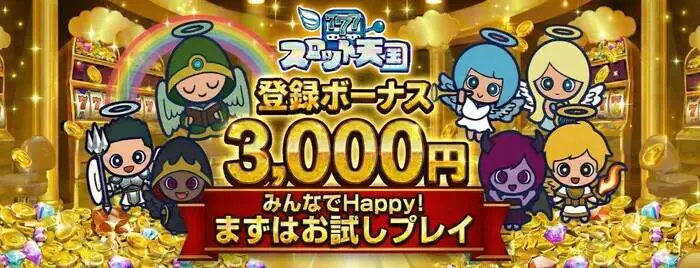 スロット天国の登録特典
