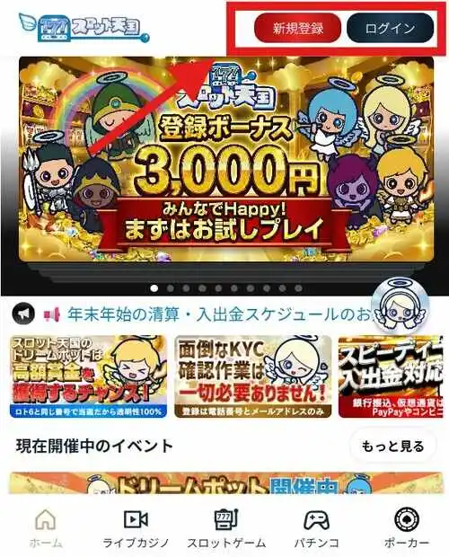 スロット天国の登録方法1