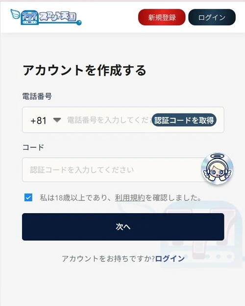スロット天国の登録方法2
