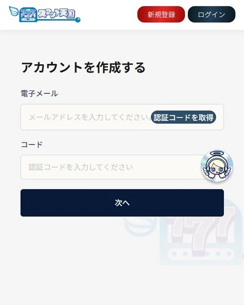 スロット天国の登録方法3