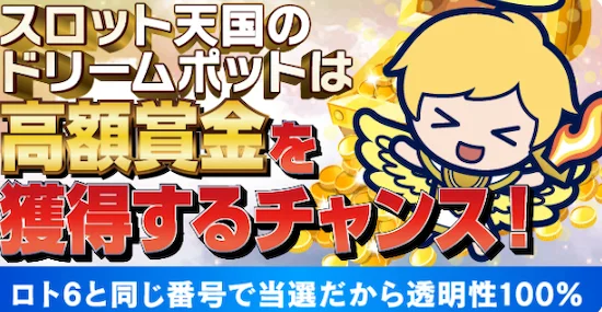 スロット天国のドリームポット