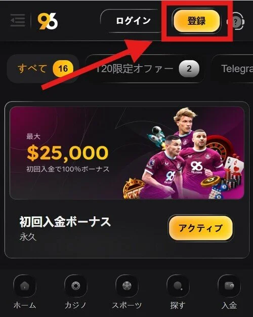 96.comカジノの登録方法、登録に必要な情報 (ステップ1)