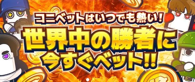 コニベットのスポーツベット