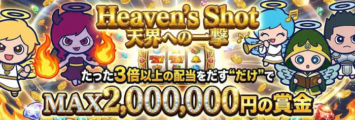 スロット天国のヘブンズショット